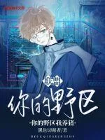 《联盟：你的野区我养猪》小说封面