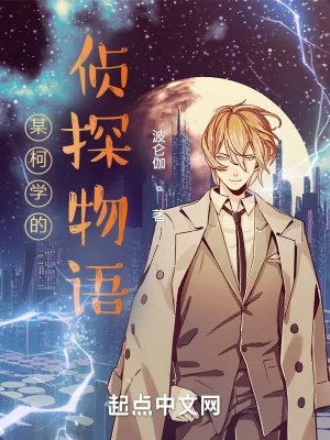 《某柯学的侦探物语》小说封面