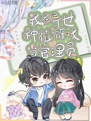 《我在异世种植游戏当管理员》小说封面