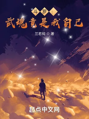 《斗罗:武魂竟是我自己》小说封面