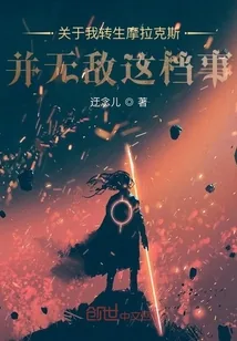 《关于我转生摩拉克斯并无敌这档事》小说封面