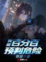 《我能百分百预判危险》小说封面