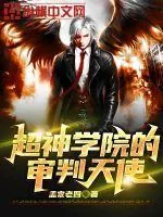 《超神学院的审判天使》小说封面