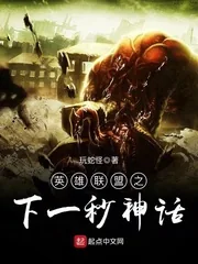 《英雄联盟之下一秒神话》小说封面