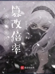《我的异能可以篡改倍率》小说封面