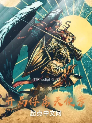 《超神:开局俘获天使彦》小说封面