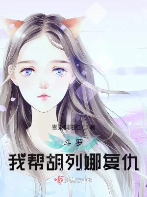 《斗罗：我帮胡列娜复仇》小说封面
