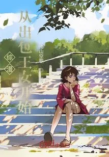 《综漫从出包王女开始》小说封面