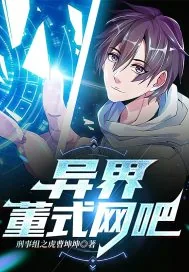《异界董式网吧》小说封面