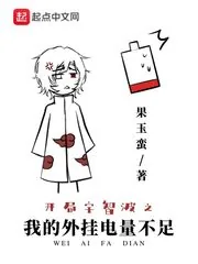 《开局宇智波之我的外挂电量不足》小说封面