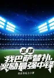 《足球:我巴萨替补,奖励最强中锋》小说封面