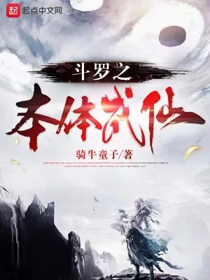 《斗罗之本体成仙》小说封面