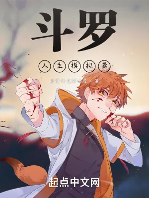 《斗罗人生模拟器》小说封面