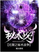 《无限之秘术战争》小说封面