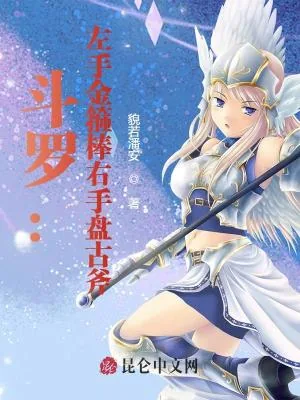 《斗罗：左手金箍棒右手盘古斧》小说封面