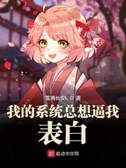 《我的系统总想逼我表白》小说封面