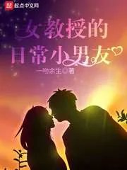 《女教授的日常小男友》小说封面
