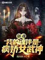 《御魂：我的魂伴是病娇女武神》小说封面