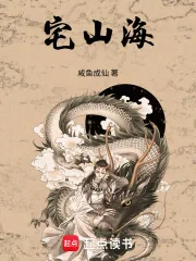《宅山海》小说封面
