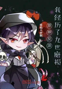《原神反派：我经历了九世磨损》小说封面