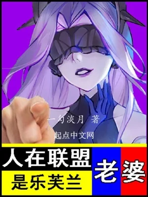 《人在联盟，老婆是乐芙兰》小说封面