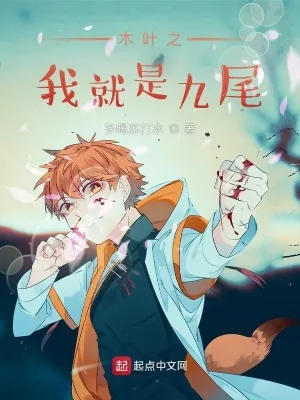 《木叶之我就是九尾》小说封面