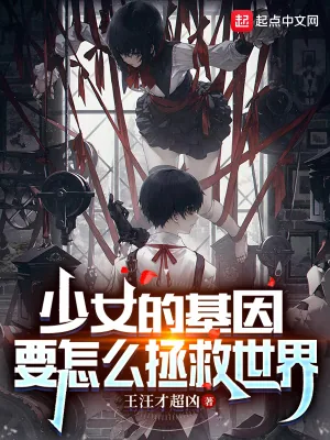 《少女的基因要怎么拯救世界》小说封面