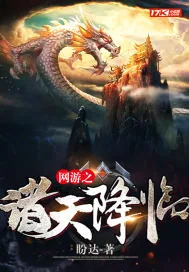 《网游之诸天降临》小说封面