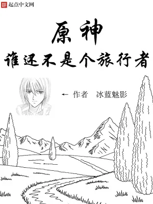 《原神：谁还不是个旅行者》小说封面