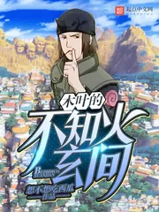 《木叶的不知火玄间》小说封面