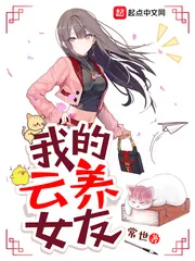 《我的云养女友》小说封面