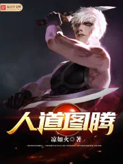 《人道图腾》小说封面