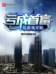 《亏成首富从游戏开始》小说封面