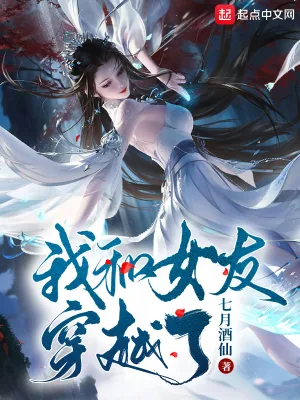 《我和女友穿越了》小说封面
