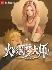 《火影圆梦大师！》小说封面