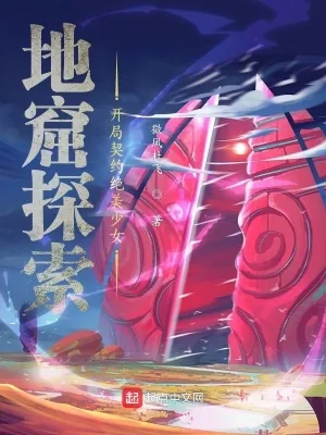 《地窟探索：开局契约绝美少女》小说封面