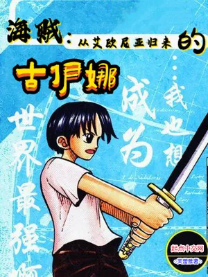 《海贼：从艾欧尼亚归来的古伊娜》小说封面