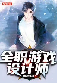 《全职游戏设计师》小说封面