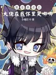 《氪金养老后大佬在我怀里哭唧唧！》小说封面