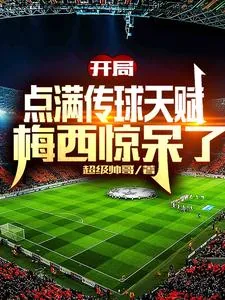 《开局点满传球天赋，梅西惊呆了》小说封面