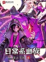 《日常系血族》小说封面