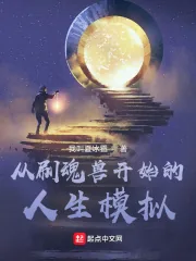 《从刷魂兽开始的人生模拟》小说封面