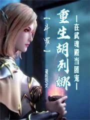 《斗罗:重生胡列娜在武魂殿当团宠》小说封面