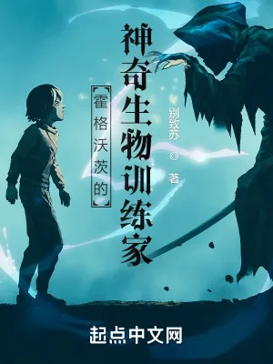 《霍格沃茨的神奇生物训练家》小说封面