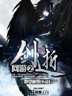 《网游之剑逝》小说封面