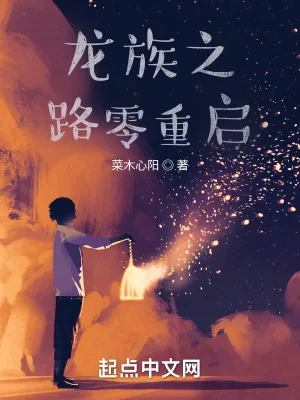 《龙族之路零重启》小说封面