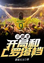 《三冠王：开局和C罗搭档》小说封面