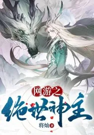 《网游之绝世神主》小说封面