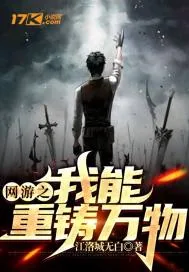 《网游之我能重铸万物》小说封面