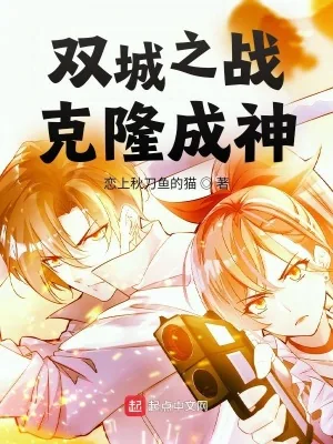 《双城之战：克隆成神》小说封面